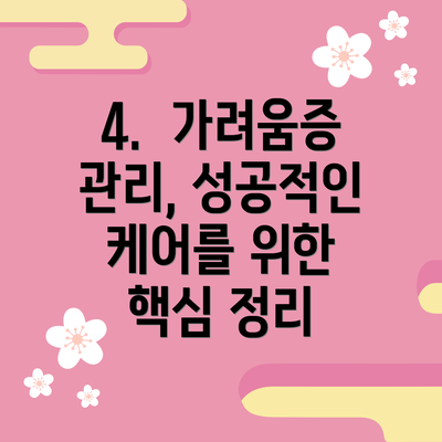 4.  가려움증 관리, 성공적인 케어를 위한 핵심 정리