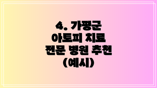 4. 가평군 아토피 치료 전문 병원 추천 (예시)