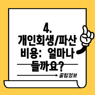 4. 개인회생/파산 비용:  얼마나 들까요?
