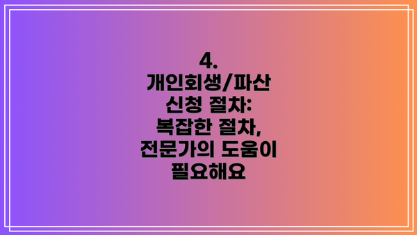 4. 개인회생/파산 신청 절차: 복잡한 절차, 전문가의 도움이 필요해요