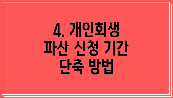 4. 개인회생 파산 신청 기간 단축 방법