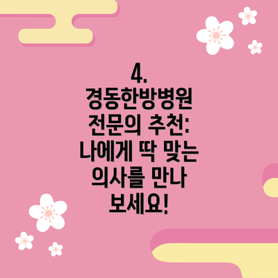 4. 경동한방병원 전문의 추천: 나에게 딱 맞는 의사를 만나 보세요!