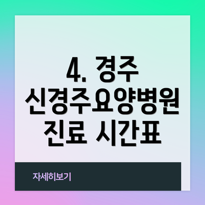 4. 경주 신경주요양병원 진료 시간표