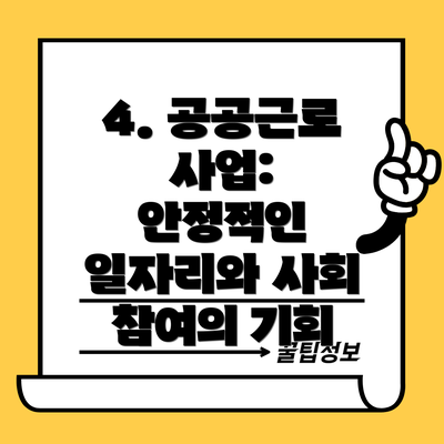 4. 공공근로 사업:  안정적인 일자리와 사회 참여의 기회
