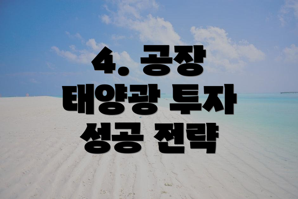 4. 공장 태양광 투자 성공 전략