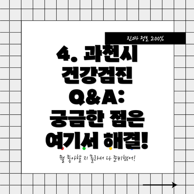 4. 과천시 건강검진 Q&A:  궁금한 점은 여기서 해결!