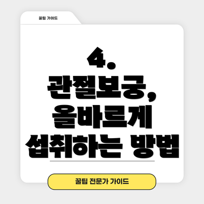 4.  관절보궁,  올바르게 섭취하는 방법