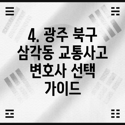 4. 광주 북구 삼각동 교통사고 변호사 선택 가이드