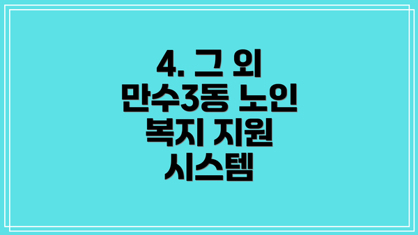 4. 그 외 만수3동 노인 복지 지원 시스템