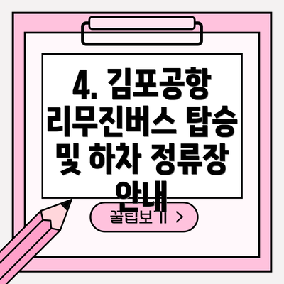 4. 김포공항 리무진버스 탑승 및 하차 정류장 안내