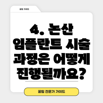 4. 논산 임플란트 시술 과정은 어떻게 진행될까요?
