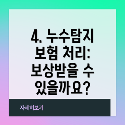 4. 누수탐지 보험 처리: 보상받을 수 있을까요?