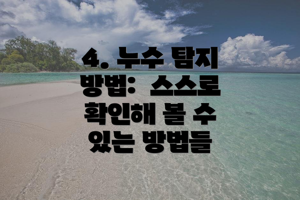 4. 누수 탐지 방법:  스스로 확인해 볼 수 있는 방법들