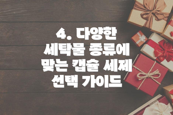 4. 다양한 세탁물 종류에 맞는 캡슐 세제 선택 가이드