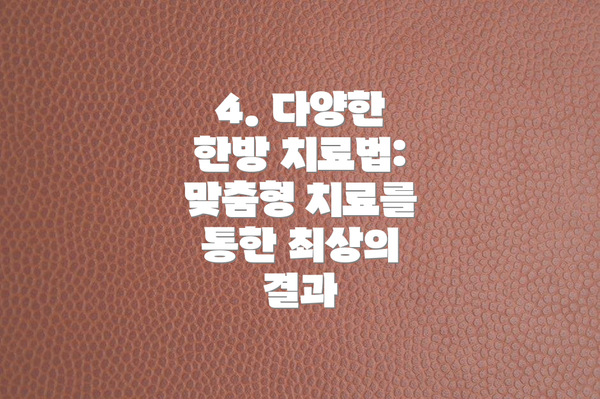 4. 다양한 한방 치료법: 맞춤형 치료를 통한 최상의 결과