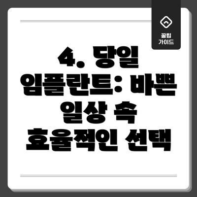 4. 당일 임플란트: 바쁜 일상 속 효율적인 선택