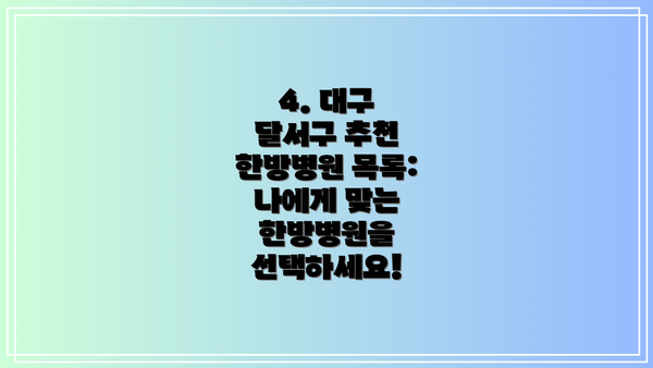 4. 대구 달서구 추천 한방병원 목록: 나에게 맞는 한방병원을 선택하세요!