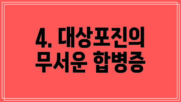 4. 대상포진의 무서운 합병증