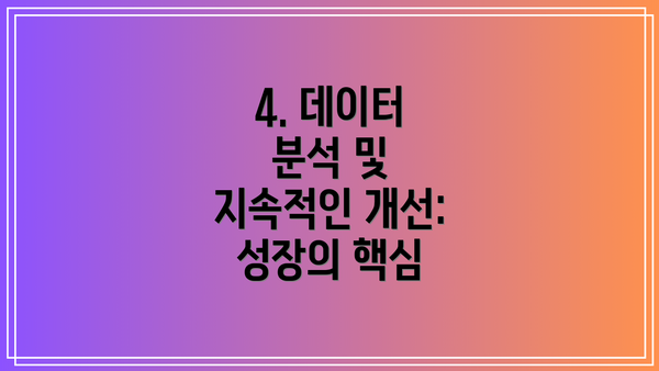 4. 데이터 분석 및 지속적인 개선: 성장의 핵심