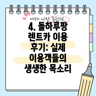 4. 돌하루팡 렌트카 이용 후기: 실제 이용객들의 생생한 목소리