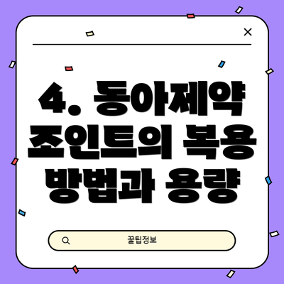 4. 동아제약 조인트의 복용 방법과 용량