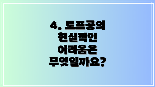 4. 로프공의 현실적인 어려움은 무엇일까요?