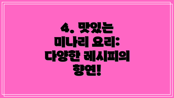 4. 맛있는 미나리 요리: 다양한 레시피의 향연!