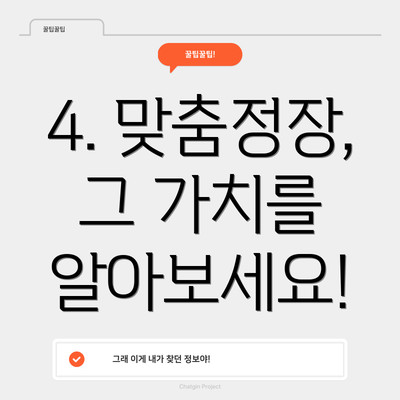 4. 맞춤정장, 그 가치를 알아보세요!