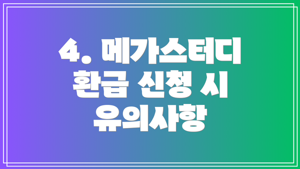 4. 메가스터디 환급 신청 시 유의사항