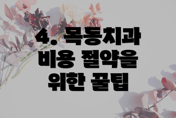 4. 목동치과 비용 절약을 위한 꿀팁