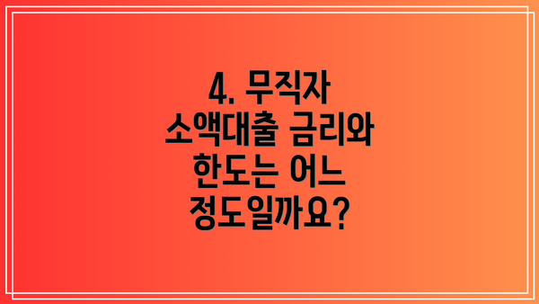 4. 무직자 소액대출 금리와 한도는 어느 정도일까요?