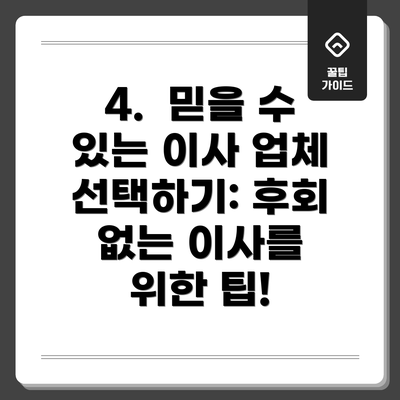 4.  믿을 수 있는 이사 업체 선택하기: 후회 없는 이사를 위한 팁!