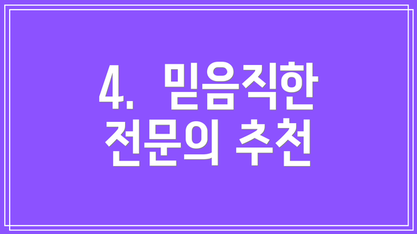 4.  믿음직한 전문의 추천