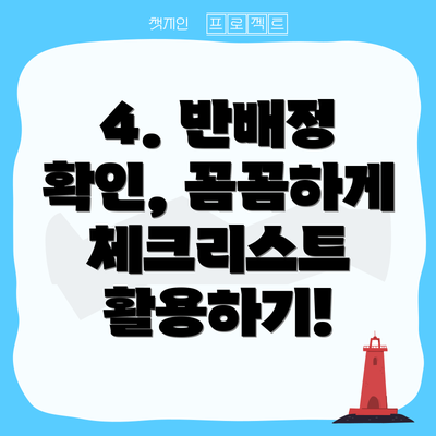 4. 반배정 확인, 꼼꼼하게 체크리스트 활용하기!
