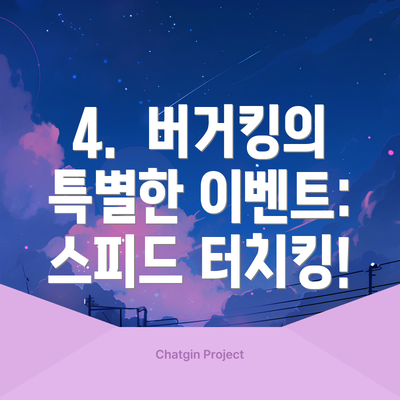 4.  버거킹의 특별한 이벤트: 스피드 터치킹!