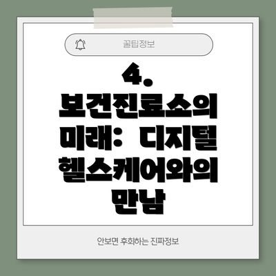4. 보건진료소의 미래:  디지털 헬스케어와의 만남
