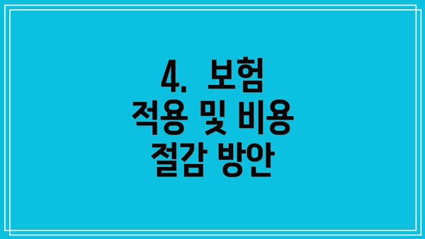 4.  보험 적용 및 비용 절감 방안