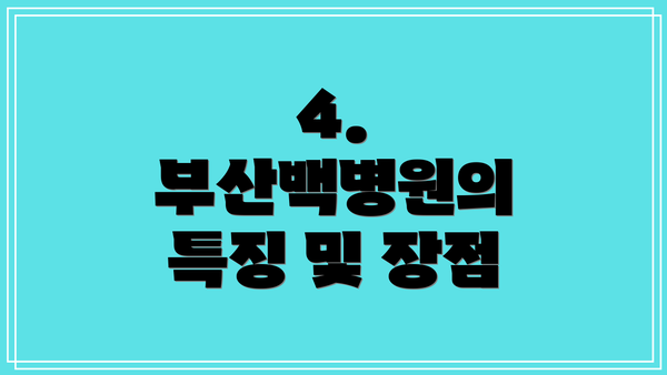 4. 부산백병원의 특징 및 장점