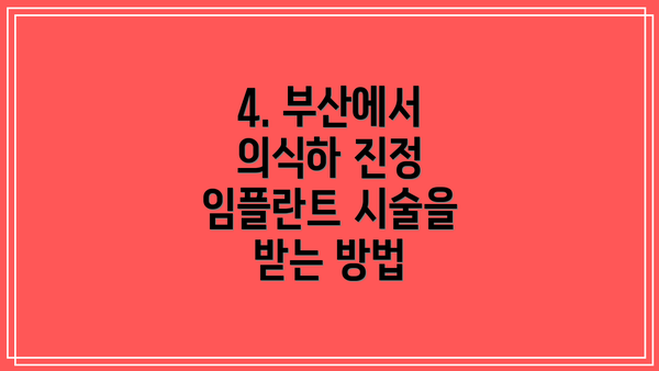 4. 부산에서 의식하 진정 임플란트 시술을 받는 방법