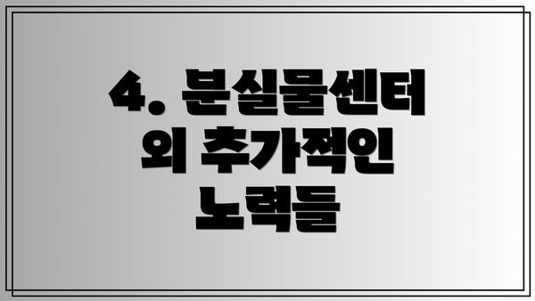 4. 분실물센터 외 추가적인 노력들