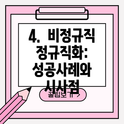 4.  비정규직 정규직화: 성공사례와 시사점