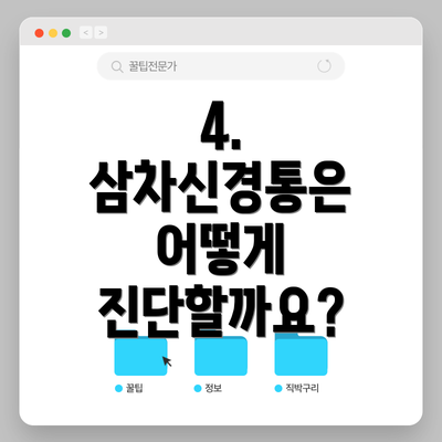 4. 삼차신경통은 어떻게 진단할까요?