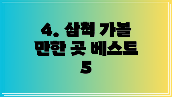 4. 삼척 가볼 만한 곳 베스트 5
