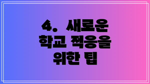 4.  새로운 학교 적응을 위한 팁