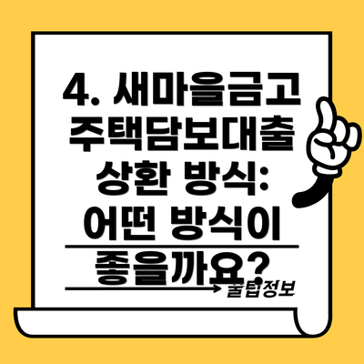4. 새마을금고 주택담보대출 상환 방식: 어떤 방식이 좋을까요?