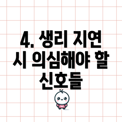 4. 생리 지연 시 의심해야 할 신호들