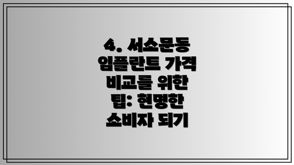 4. 서소문동 임플란트 가격 비교를 위한 팁: 현명한 소비자 되기