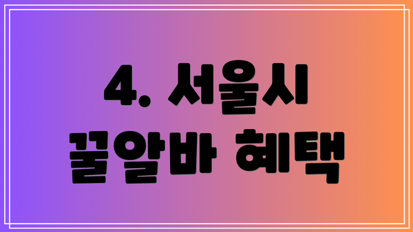 4. 서울시 꿀알바 혜택