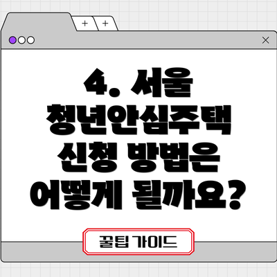 4. 서울 청년안심주택 신청 방법은 어떻게 될까요?