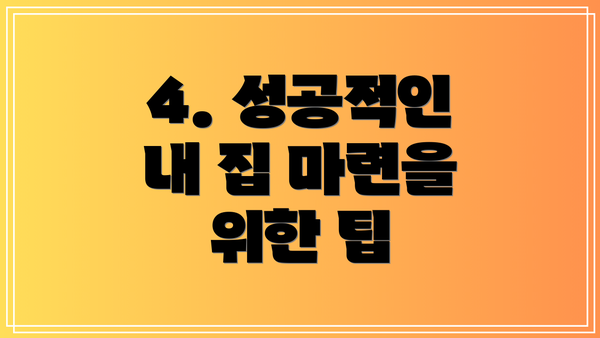 4. 성공적인 내 집 마련을 위한 팁
